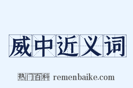 威中近义词是什么意思的图片